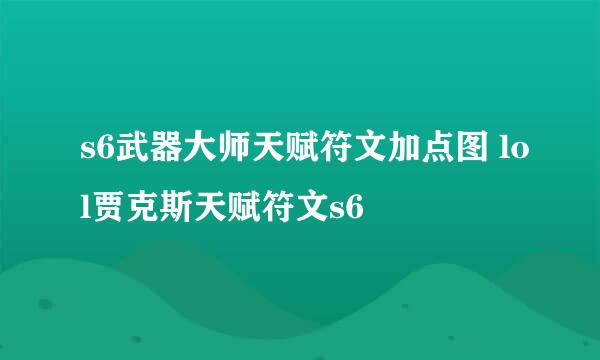 s6武器大师天赋符文加点图 lol贾克斯天赋符文s6