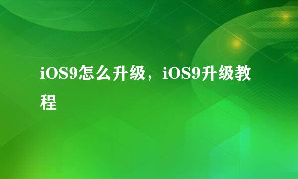 iOS9怎么升级，iOS9升级教程