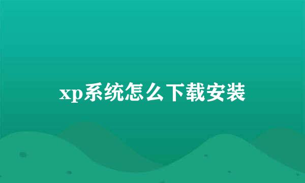 xp系统怎么下载安装