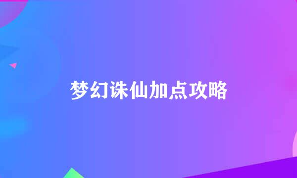 梦幻诛仙加点攻略