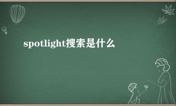 spotlight搜索是什么