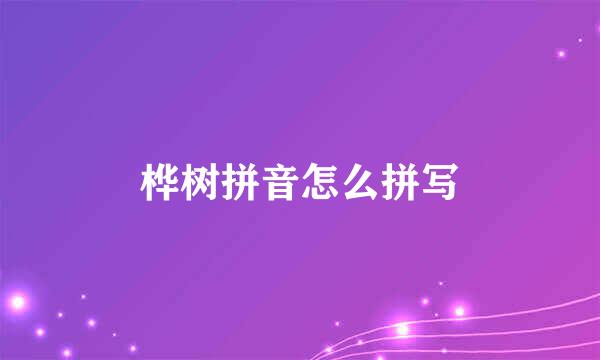 桦树拼音怎么拼写