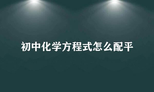 初中化学方程式怎么配平