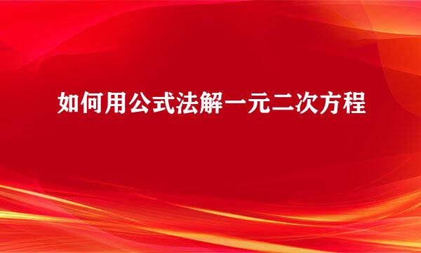 如何用公式法解一元二次方程