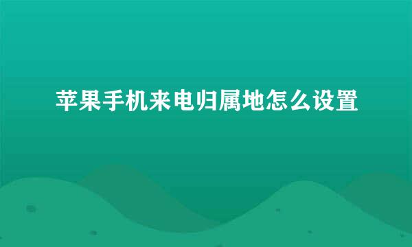 苹果手机来电归属地怎么设置