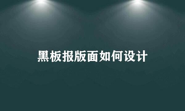 黑板报版面如何设计