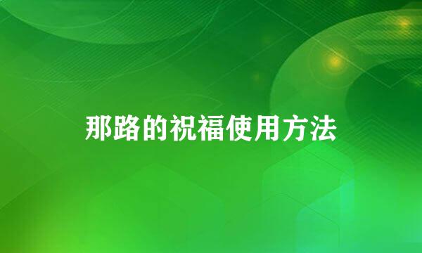 那路的祝福使用方法