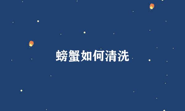 螃蟹如何清洗