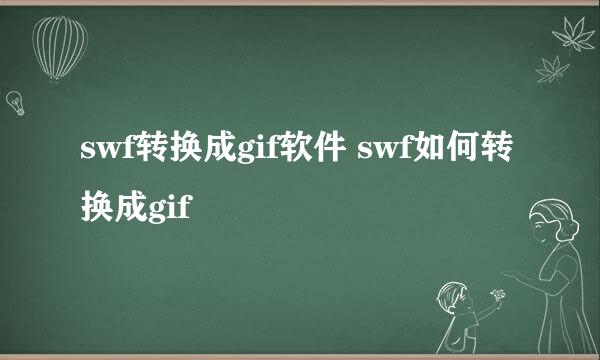 swf转换成gif软件 swf如何转换成gif