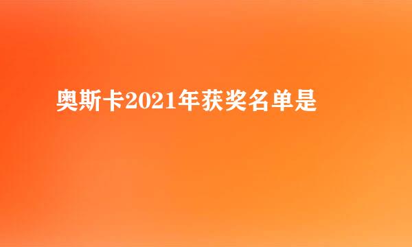 奥斯卡2021年获奖名单是