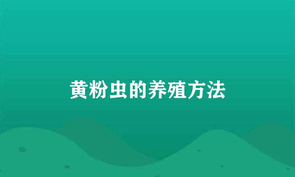 黄粉虫的养殖方法