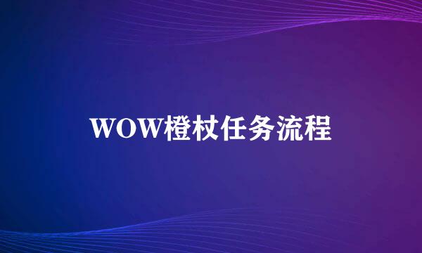 WOW橙杖任务流程