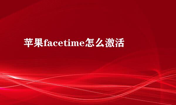 苹果facetime怎么激活