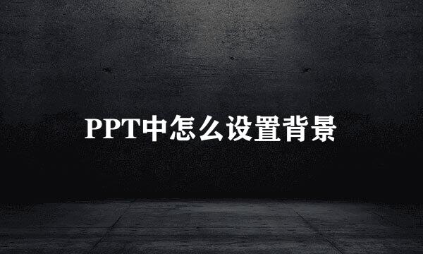 PPT中怎么设置背景