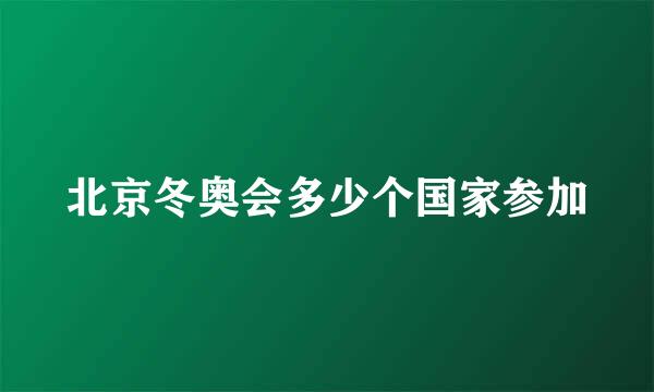 北京冬奥会多少个国家参加