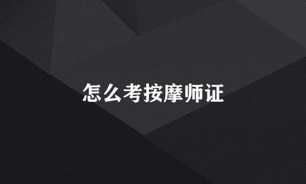 怎么考按摩师证