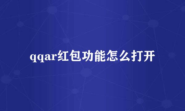 qqar红包功能怎么打开