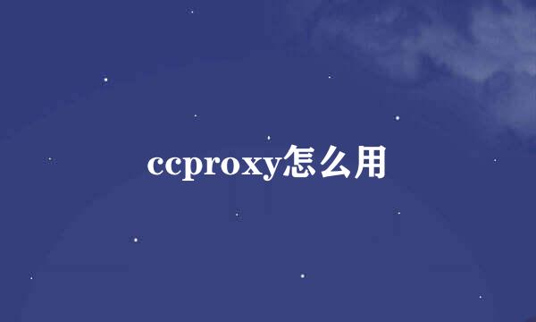 ccproxy怎么用