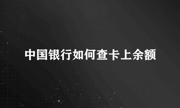 中国银行如何查卡上余额