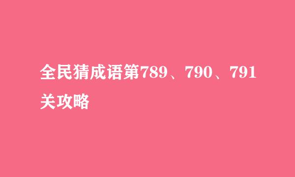 全民猜成语第789、790、791关攻略