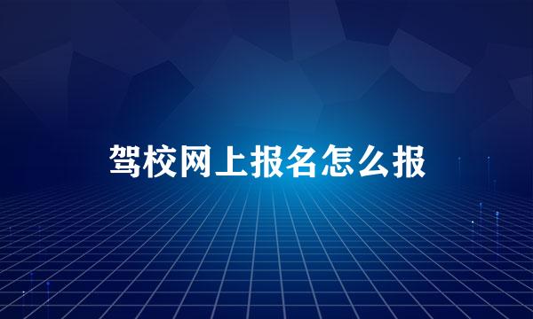 驾校网上报名怎么报