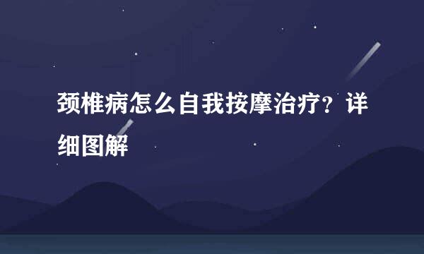 颈椎病怎么自我按摩治疗？详细图解