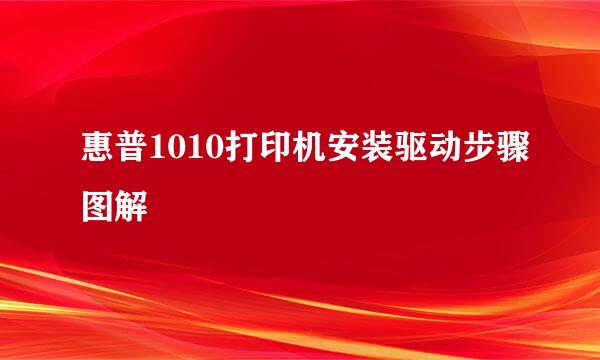 惠普1010打印机安装驱动步骤图解