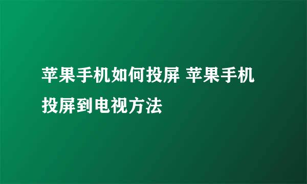 苹果手机如何投屏 苹果手机投屏到电视方法