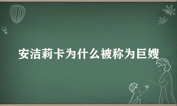 安洁莉卡为什么被称为巨嫂