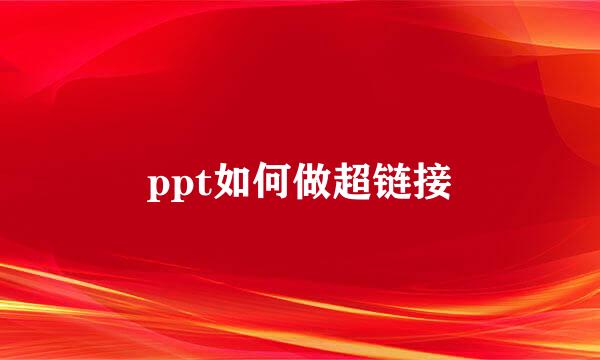 ppt如何做超链接