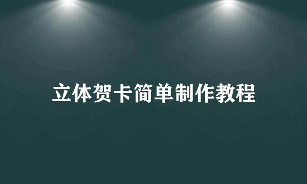 立体贺卡简单制作教程