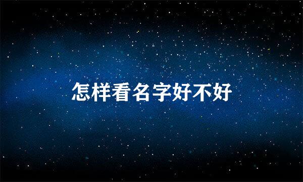 怎样看名字好不好