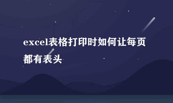 excel表格打印时如何让每页都有表头