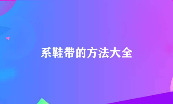 系鞋带的方法大全