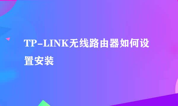 TP-LINK无线路由器如何设置安装