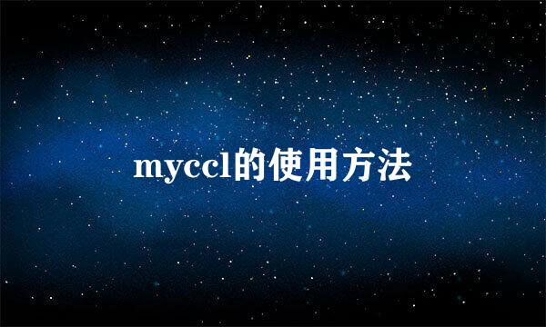 myccl的使用方法