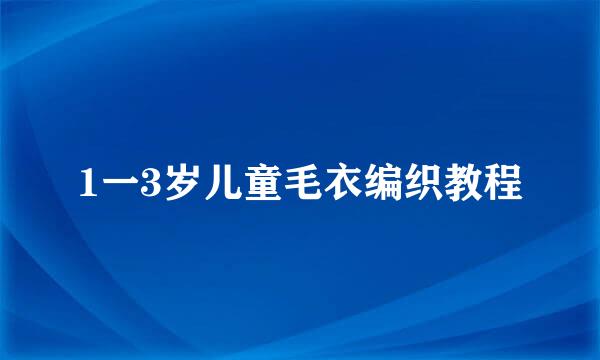 1一3岁儿童毛衣编织教程