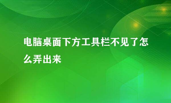 电脑桌面下方工具栏不见了怎么弄出来