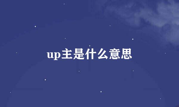 up主是什么意思