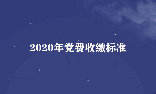 2020年党费收缴标准