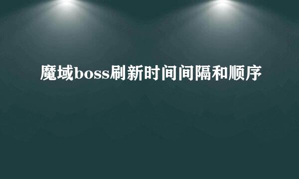 魔域boss刷新时间间隔和顺序