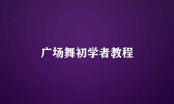 广场舞初学者教程