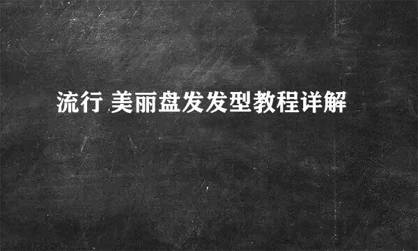 流行 美丽盘发发型教程详解