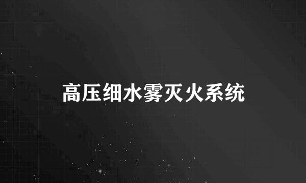 高压细水雾灭火系统