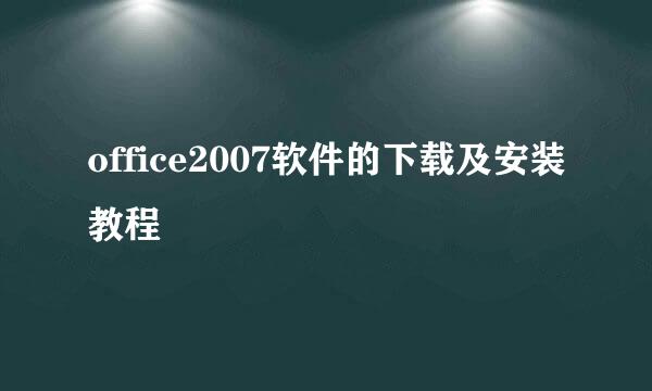 office2007软件的下载及安装教程