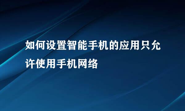 如何设置智能手机的应用只允许使用手机网络