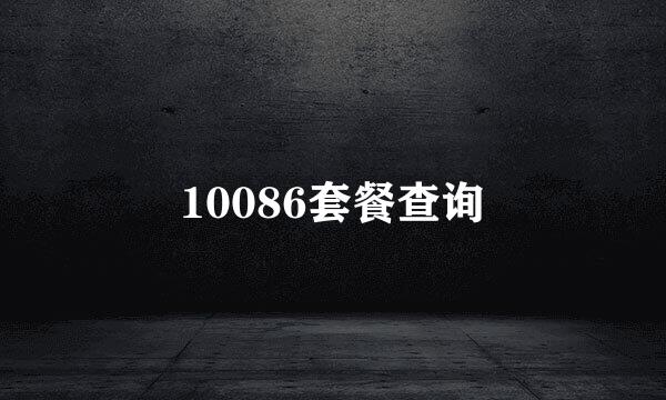 10086套餐查询