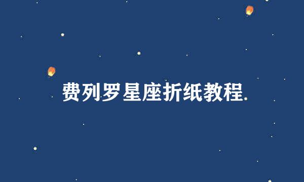 费列罗星座折纸教程