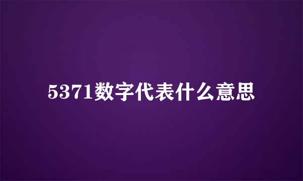 5371数字代表什么意思