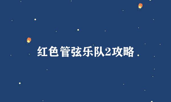 红色管弦乐队2攻略